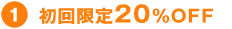 初回限定20%OFF