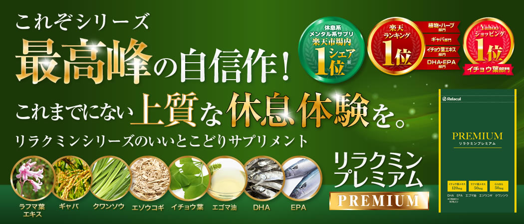 リラクミンプレミアム