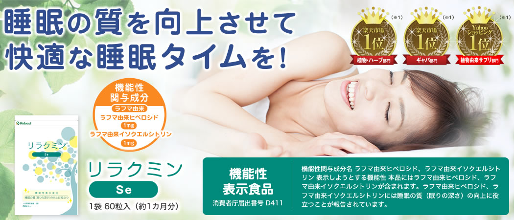 リラクミンSe