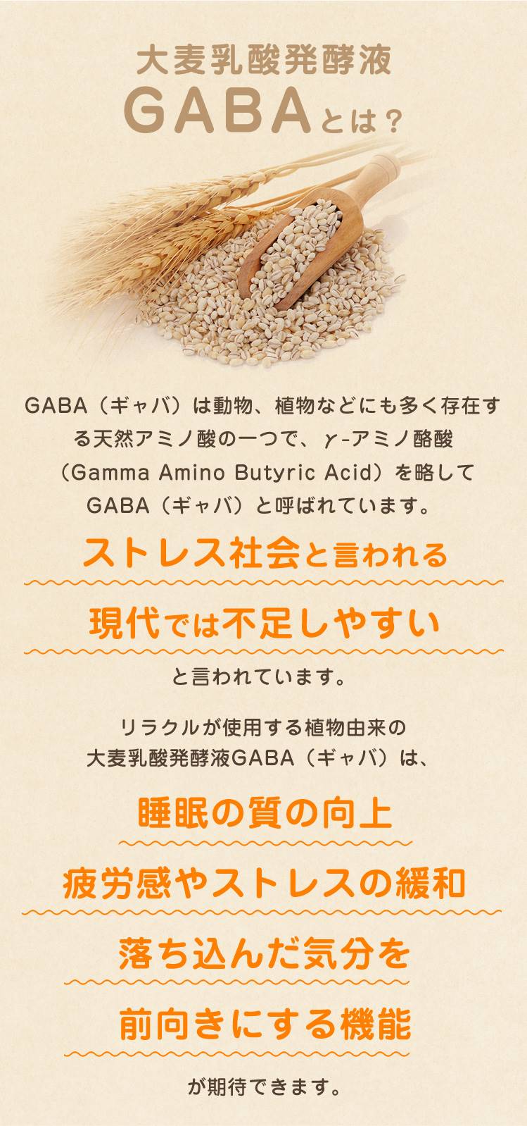 大麦乳酸発酵液GABAとは