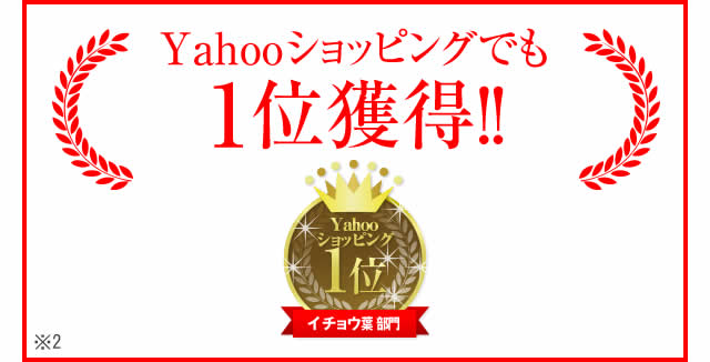 Yahoo!ショッピングランキング1位