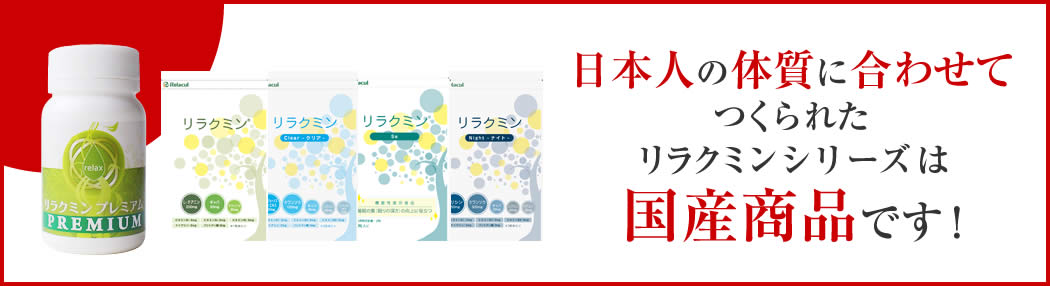 日本人の体質に合わせてつくられたリラクミンシリーズは国産商品です！